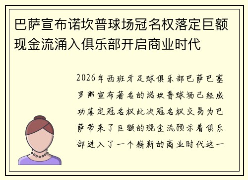巴萨宣布诺坎普球场冠名权落定巨额现金流涌入俱乐部开启商业时代