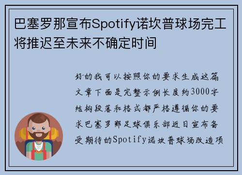 巴塞罗那宣布Spotify诺坎普球场完工将推迟至未来不确定时间 巴塞罗那宣布Spotify诺坎普球场完工将推迟至未来不确定时间