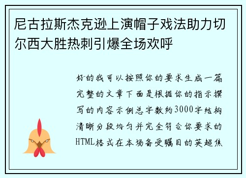 尼古拉斯杰克逊上演帽子戏法助力切尔西大胜热刺引爆全场欢呼 尼古拉斯杰克逊上演帽子戏法助力切尔西大胜热刺引爆全场欢呼