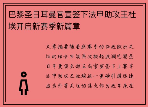 巴黎圣日耳曼官宣签下法甲助攻王杜埃开启新赛季新篇章 巴黎圣日耳曼官宣签下法甲助攻王杜埃开启新赛季新篇章