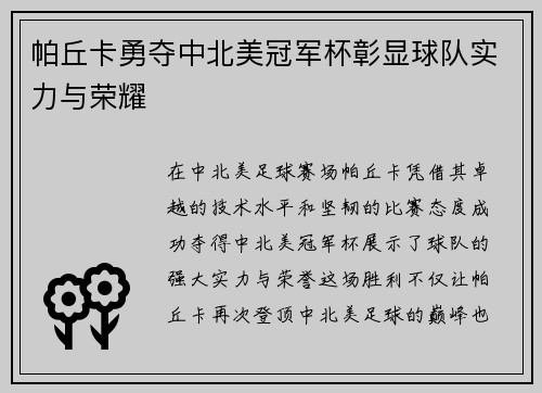 帕丘卡勇夺中北美冠军杯彰显球队实力与荣耀 帕丘卡勇夺中北美冠军杯彰显球队实力与荣耀