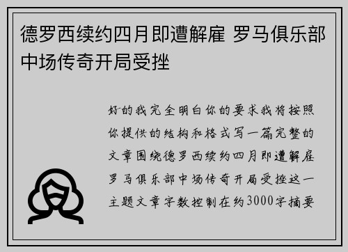 德罗西续约四月即遭解雇 罗马俱乐部中场传奇开局受挫 德罗西续约四月即遭解雇 罗马俱乐部中场传奇开局受挫