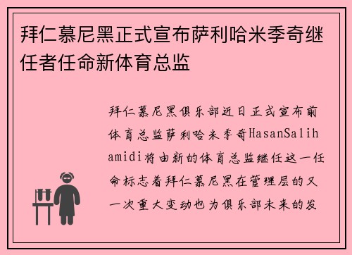 拜仁慕尼黑正式宣布萨利哈米季奇继任者任命新体育总监 拜仁慕尼黑正式宣布萨利哈米季奇继任者任命新体育总监