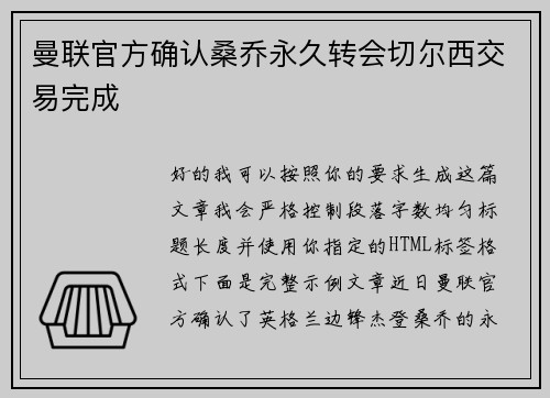 曼联官方确认桑乔永久转会切尔西交易完成 曼联官方确认桑乔永久转会切尔西交易完成